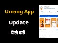 How To Update UMANG App / UMANG App Update Kaise Kare