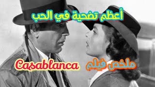 أعظم تضحية في الحب ملخص فيلم Casablanca
