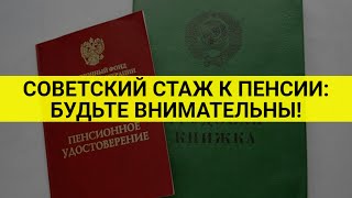 Стаж времен СССР к пенсии: важно знать / СОЦНОВОСТИ