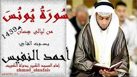 سورة يونس 1439هـ  للقارئ أحمد النفيس