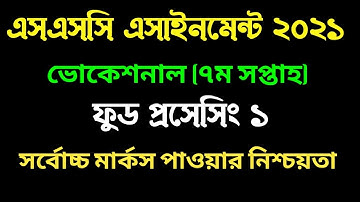 এসএসসি ভোকেশনাল ফুড প্রসেসিং ১ এসাইনমেন্ট I ৭ম সপ্তাহ। SSC Vocational Food processing 1 assignment