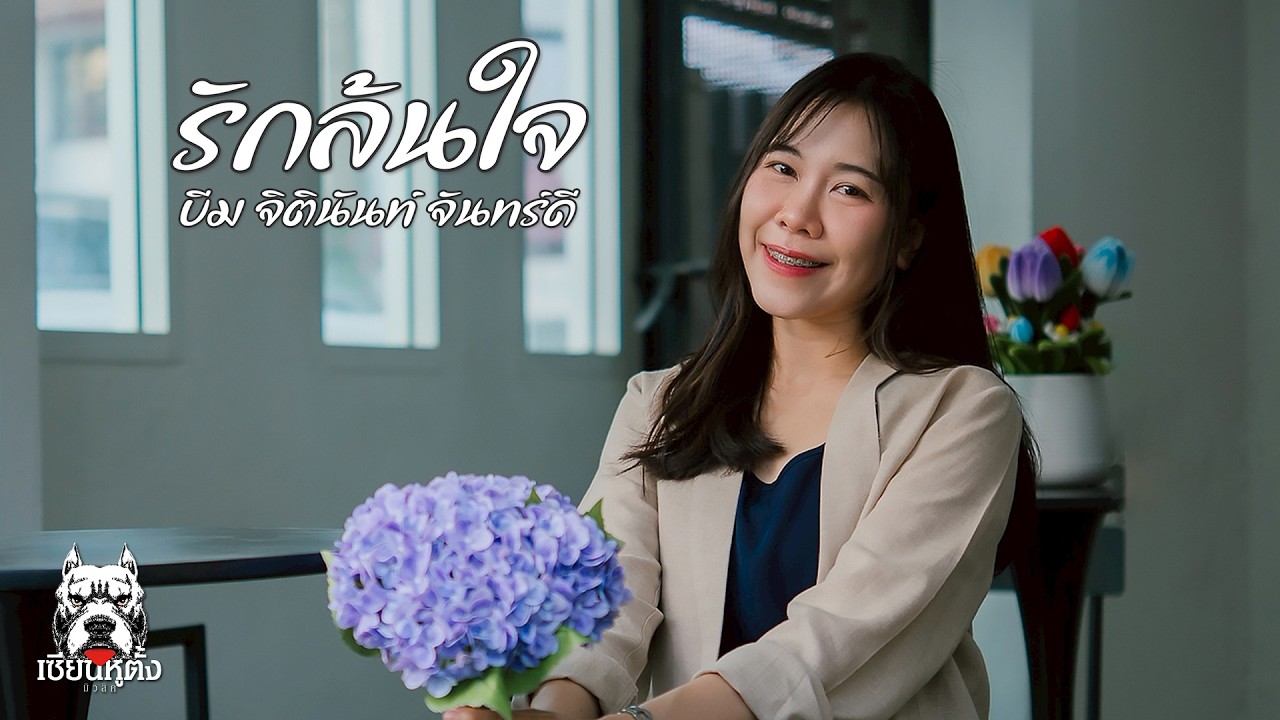 รักล้นใจ : บีม - จิตินันท์ จันทร์ดี (Original by ปั่น - ไพบูลย์เกียรติ เขียวแก้ว)