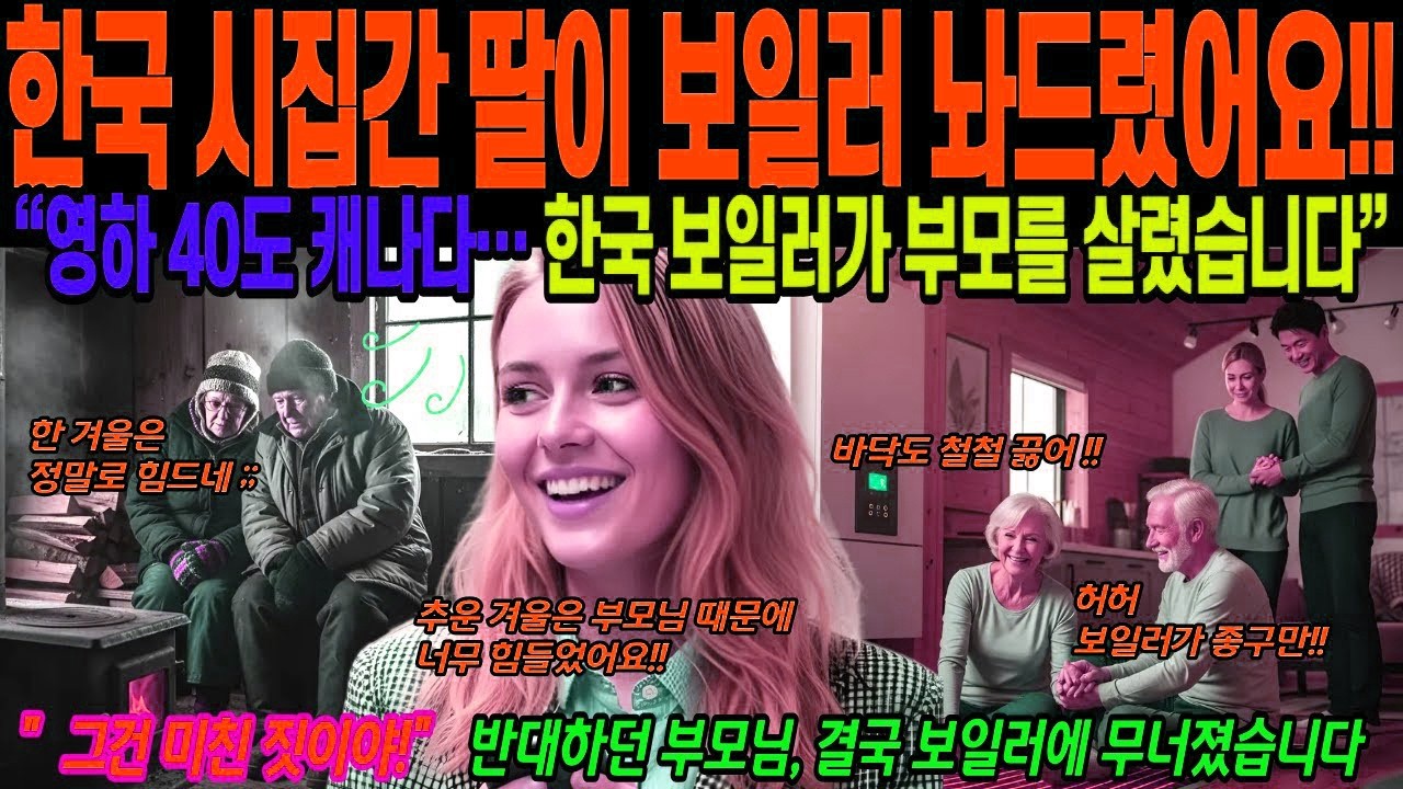 [해외감동사연] 한국 시집간 딸이 캐나다 오더니 바닥 다 뜯고 보일러 깔았어요, 캐나다 부모님 온돌을 깔았어요,시니어 사연,시니어 드라마, 라디오 사연,오디오 북