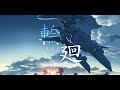 Muv-Luv Alternative 2021 OP - 完整版/Opening Full 『輪廻』by V.W.P (中文/日文/羅馬歌詞) 【CC歌詞/CC Lyrics】