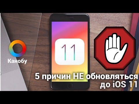 ОСТАНОВИСЬ! 5 причин НЕ обновляться до iOS11