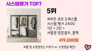 2024년 인기 시스템행거 추천 TOP 7