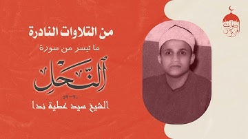 قارئ ذو صوت رخيم الشيخ سيد عطية ندا وتلاوة نادرة جدا من سورة النحل 30-59 #ابداع