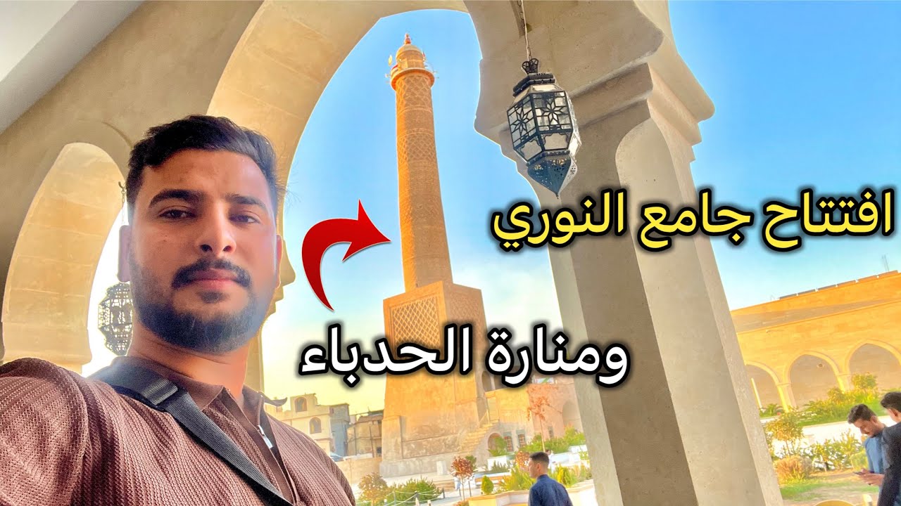 جولة في جامع النوري ومنارة الحدباء الأثرية بعد الافتتاح الرسمي 