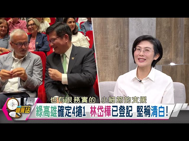 【新聞觀測站精華】綠營高雄市長確定4搶1！林岱樺已登記初選⋯再度重申清白！｜劉方慈主持｜