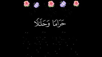 قُلْ أَرَأَيْتُمْ مَا أَنْزَلَ اللَّهُ لَكُمْ مِنْ رِزْقٍ فَجَعَلْتُمْ : الآية 59 من سورة يونس