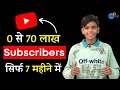 मात्र 15 साल की उम्र में 0 से 70 लाख Subscribers का सफर। सुनिए मेरी कहानी मेरी जुबानी