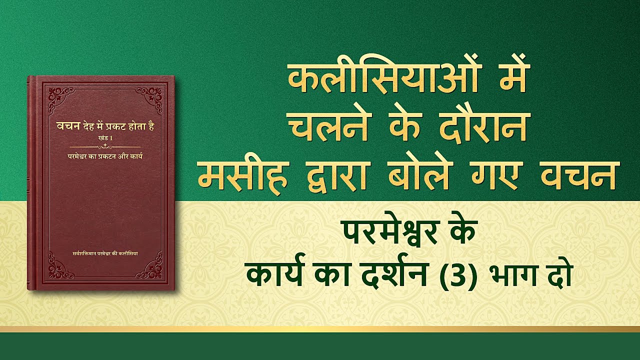 सर्वशक्तिमान परमेश्वर के वचन "परमेश्वर के कार्य का दर्शन (3)" (भाग दो)