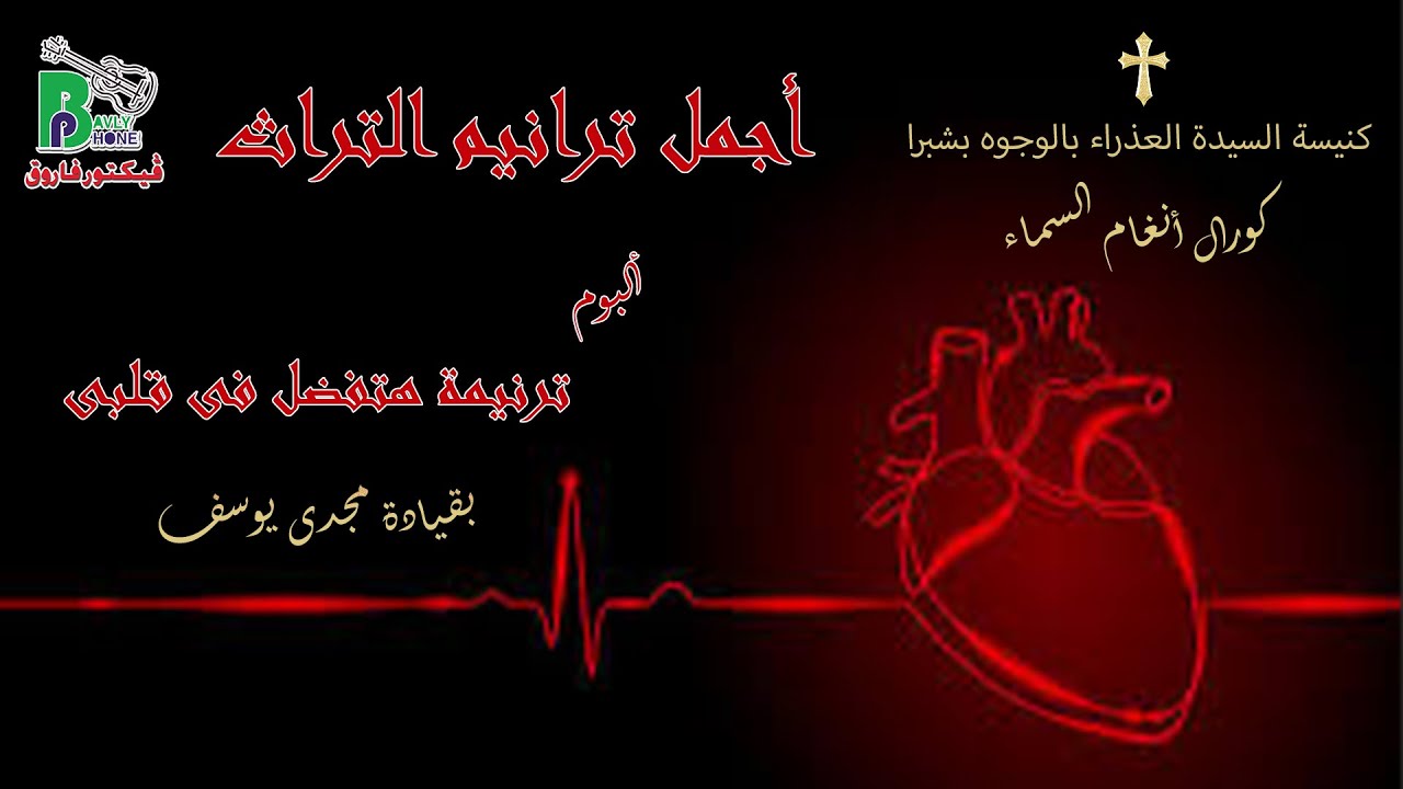 Trnima Hatefdal Fe Alby _ Magdy Yousef | أجمل ترانيم التراث _ ألبوم ترنيمة هتفضل فى قلبى