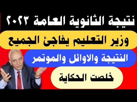 نتيجة الثانوية العامة 2023/إعلان الاوائل/المؤتمر/تفاصيل جديده في نتيجه الثانويه العامه 2023