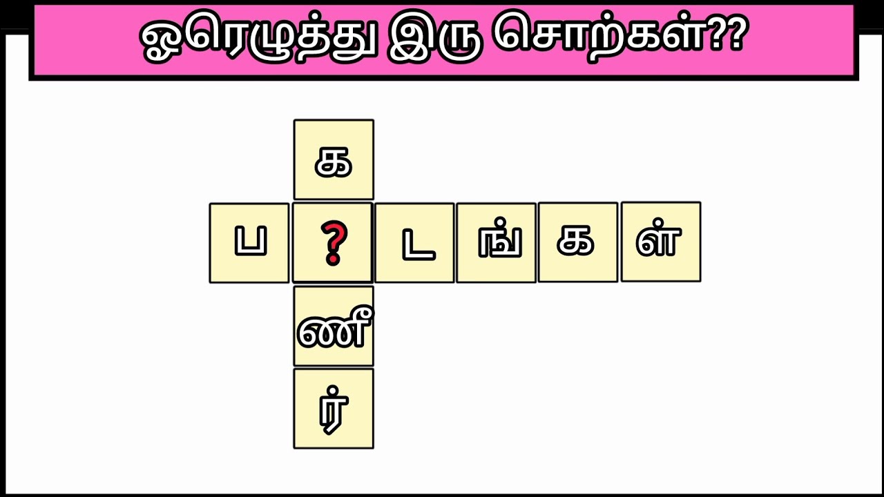 ஓரெழுத்து இரு சொற்கள் தமிழோடு விளையாடுங்கள