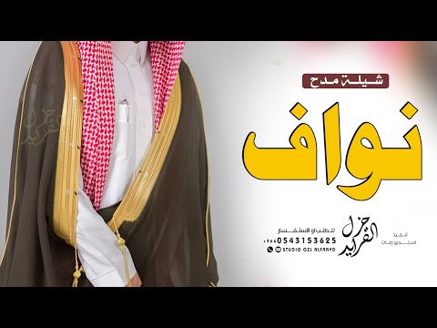 شيلة باسم نواف جديده 2025 يانواف في عرسك تجيك اجمل الابيات شيله مدح نواف 