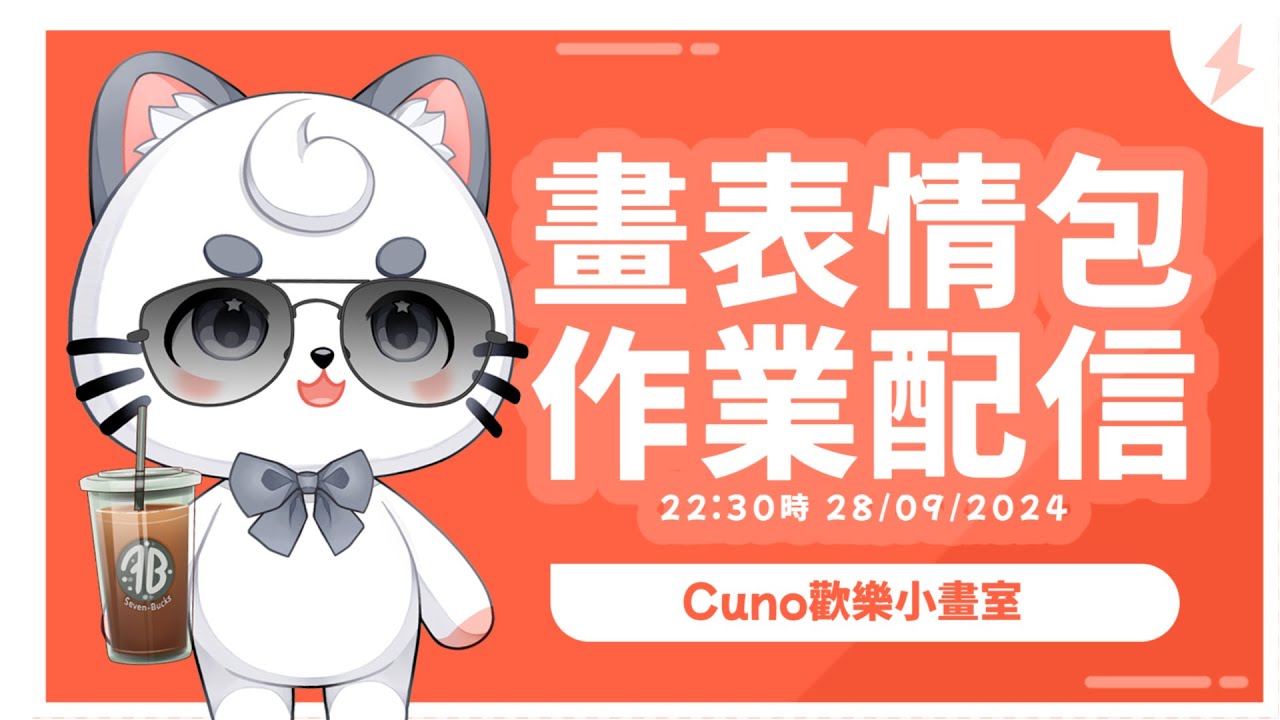 【Cuno歡樂小畫室】陪你畫Cunomon 表情包  [ part 2 ] | MYViki