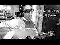 いつもと違った春 井上陽水cover