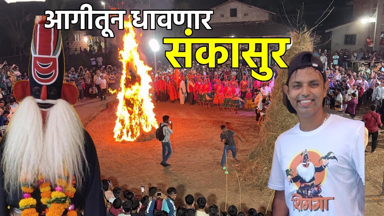 आगीतून धावणारा संकासुर कधी पाहिलाय का 😍 | अडूर-गुहागर | Adur Sankasur Khele Shimga Guhagar | Konkan 