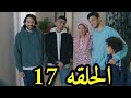 وبينا ميعاد الحلقة 17 كاملة شيرين رضا وصبرى فواز 