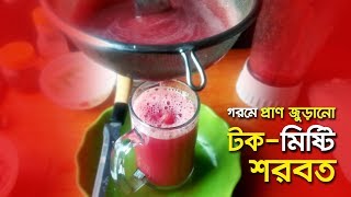 শরবত রেসিপি | sarbath | প্রাণ জুড়ানো টক মিষ্টি শরবত | Awesome sweet & sour juice screenshot 4