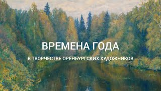 Времена Года В Творчестве Оренбургских Художников