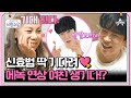 [#클립배송] 연상도 괜찮은 에녹^o^ 신효범과 곧 소개팅할 예정!? | 요즘남자라이프 신랑수업 111 회