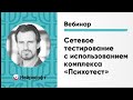 Сетевое тестирование с использованием комплекса «Психотест» | Вебинар Нейрософт