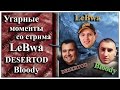 17. Угарные моменты со стрима LeBwa, DESERTOD и Bloody