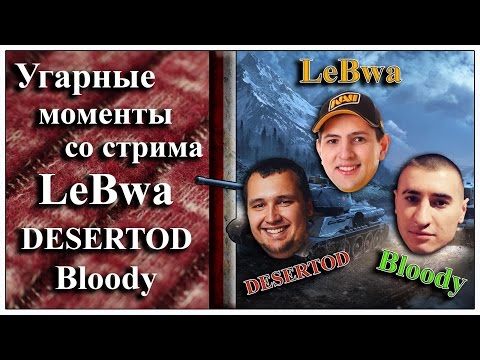 Видео: 17. Угарные моменты со стрима LeBwa, DESERTOD и Bloody