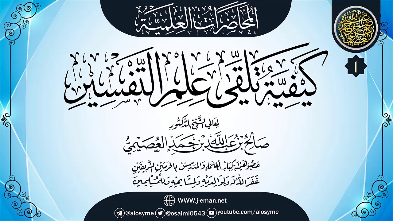 المجلس الأول من محاضرة (كيفية تلقي علم التفسير) | ١١-٠٩-١٤٣٢ | الشيخ صالح العصيمي