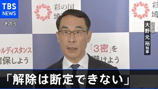 埼玉・大野知事「緊急事態宣言解除を断定できない」