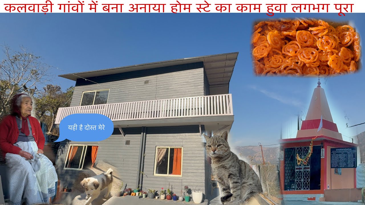 |कलवाड़ी गांवों में बना अनाया होम स्टे का काम हुआ लगभग पूरा||दादी की तबीयत भी ठीक है अब||