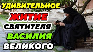 ИНТЕРЕСНЫЕ РАССКАЗЫ ИЗ ЖИЗНИ Святителя Василия Великого. Житие архиепископа Кесарии