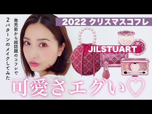 完売確定⁉︎】クリスマスコフレ2022🎄ジルスチュアートは破壊力抜群の