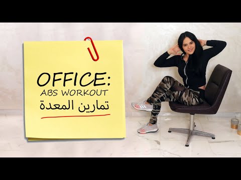 Office Abs workout تمرين عضلات البطن على الكرسي