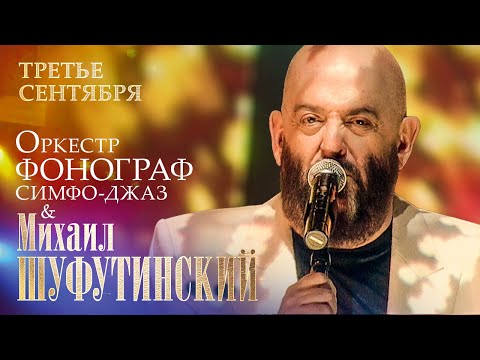 Михаил Шуфутинский - Третье Сентября