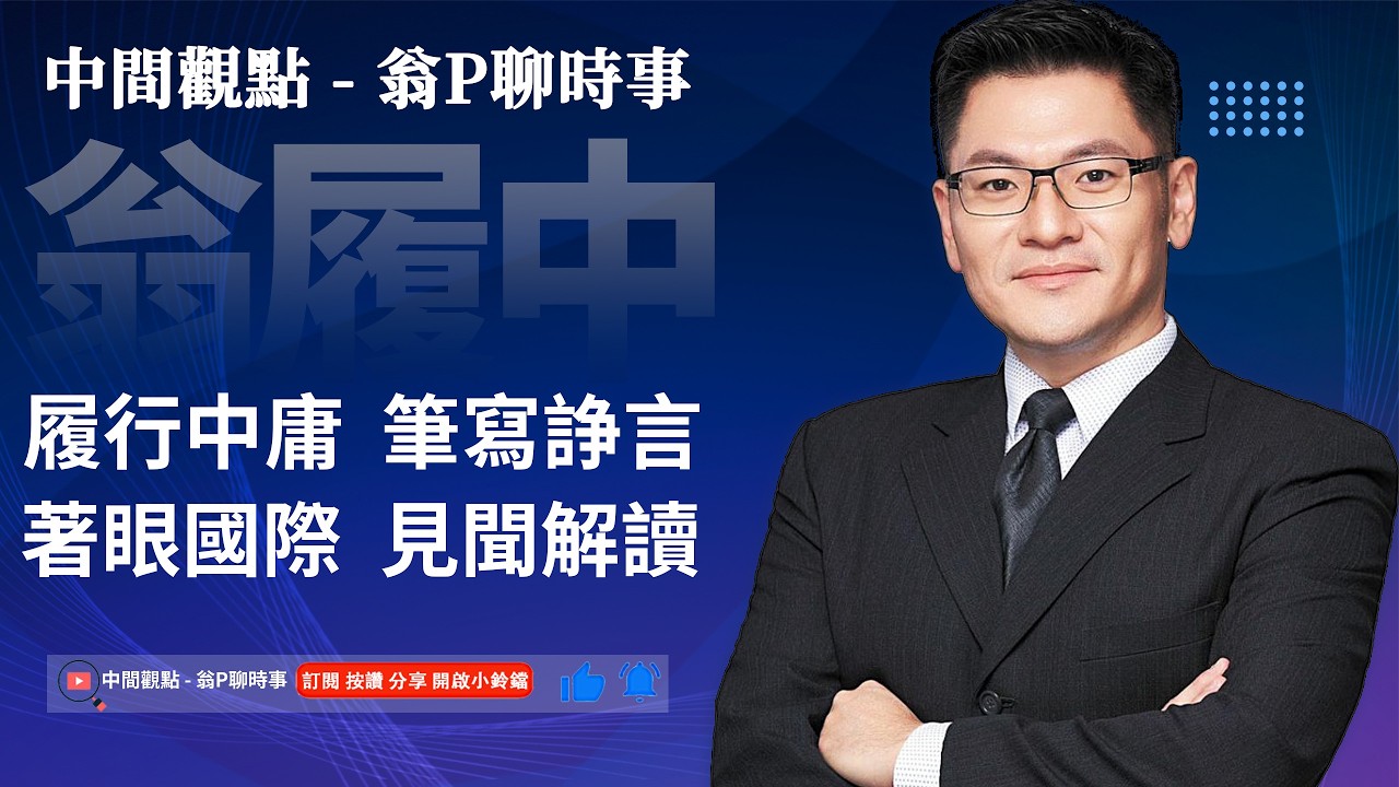 Dennis的全球政治筆記特報：誰在誤判戰爭？：美伊開戰，美中戰略穩定，川普暫緩對台軍售！