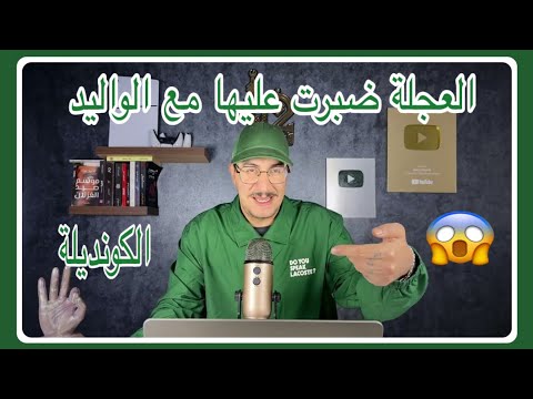 Weld L Griya 09 الكونديلة الواليد غيدخل عليها مع العجلة وغتبدى الروينة لكبيرة 