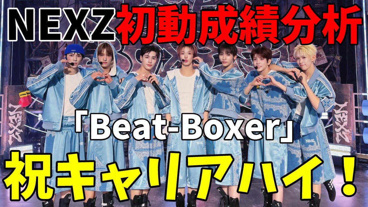 初動成績分析！キャリアハイおめでとう！！【NEXZ】(넥스지) 
