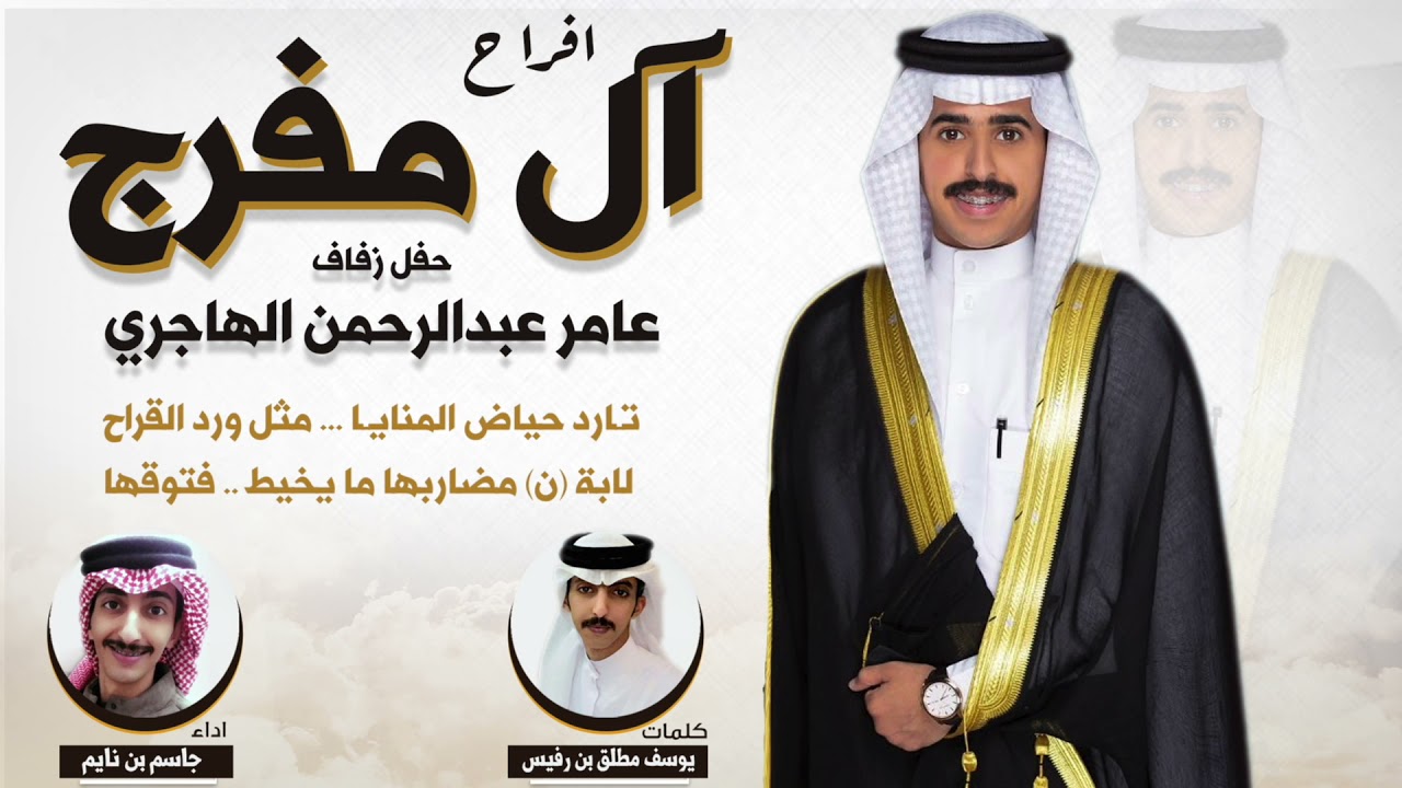 افراح ال مفرج | حفل عامر عبدالرحمن الهاجري | كلمات يوسف مطلق بن رفيس | اداء جاسم بن نايم