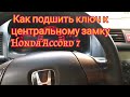 Как подшить, запрограммировать ключ к центральеому замку Honda Accord 7