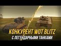 КОНКУРЕНТ WoT Blitz С АРТОЙ И Waffentrager E 100