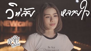 วิท'ลัย หลายใจ : หนิง ปัทมา Cover Version / Original : วิด ไฮเปอร์ chords