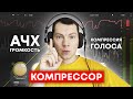 Компрессор и частоты. Как компрессор взаимодействует с АЧХ?