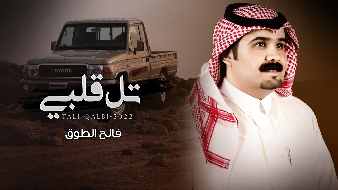 تل قلبي - فالح الطوق | (حصرياً) 2022