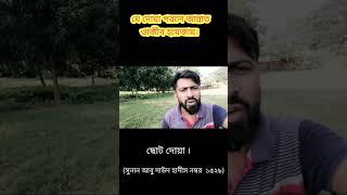 যে দোয়াটি পরলে জান্নাত ওয়াজিব হয়ে জায় islamic shortsshortvideoshorts