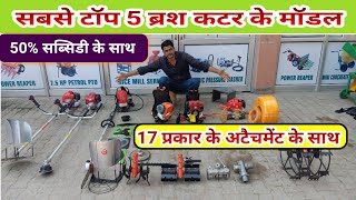 सबसे अच्छे ब्रश कटर के मॉडल top 5 brush cutter model with 50% subsidy  Agritech Guruji