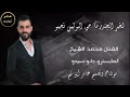 لاروح لجندرمان حق البوليس اجيبو الفنان محمد الشيخ 