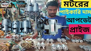 মটরের পাইকারি দাম আপডেট প্রাইজ | Motor Wholesale price in Bangladesh 2023 | মটরের পাইকারি দাম |